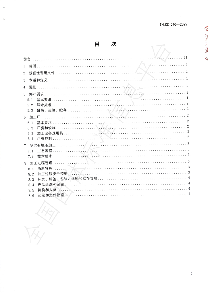 T/LKC 010-2022 标准预览