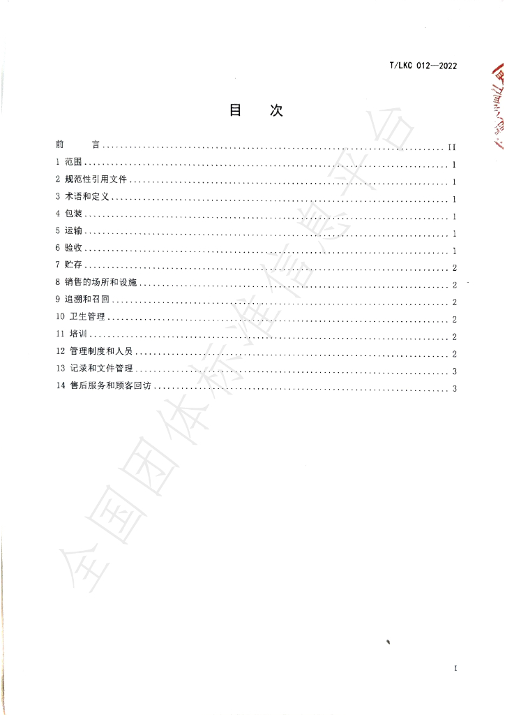T/LKC 012-2022 标准预览