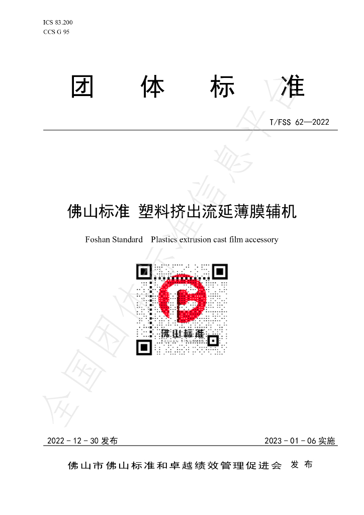 T/FSS 62-2022 标准预览