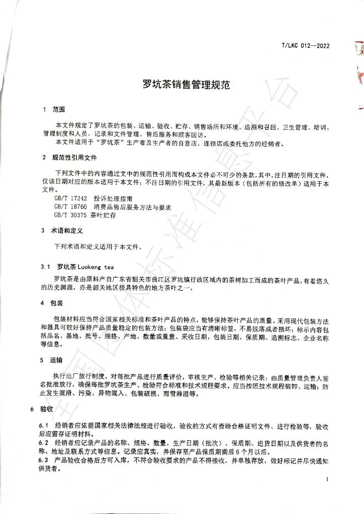 T/LKC 012-2022 标准预览
