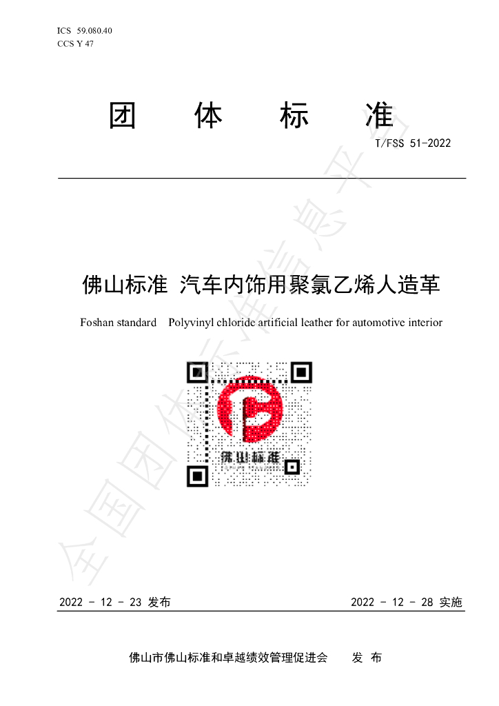 T/FSS 51-2022 标准预览