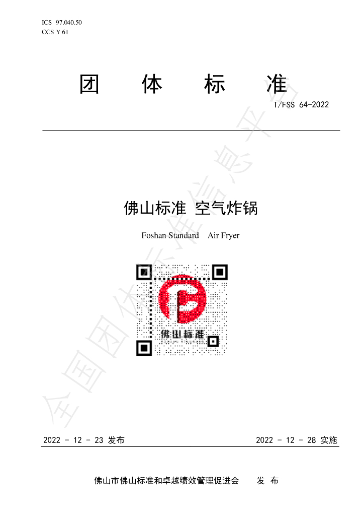 T/FSS 64-2022 标准预览