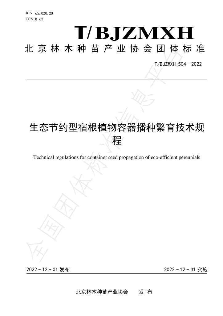 T/BJZMXH 504-2022 标准预览