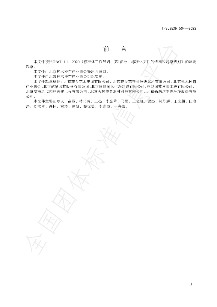 T/BJZMXH 504-2022 标准预览