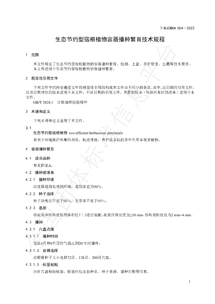 T/BJZMXH 504-2022 标准预览