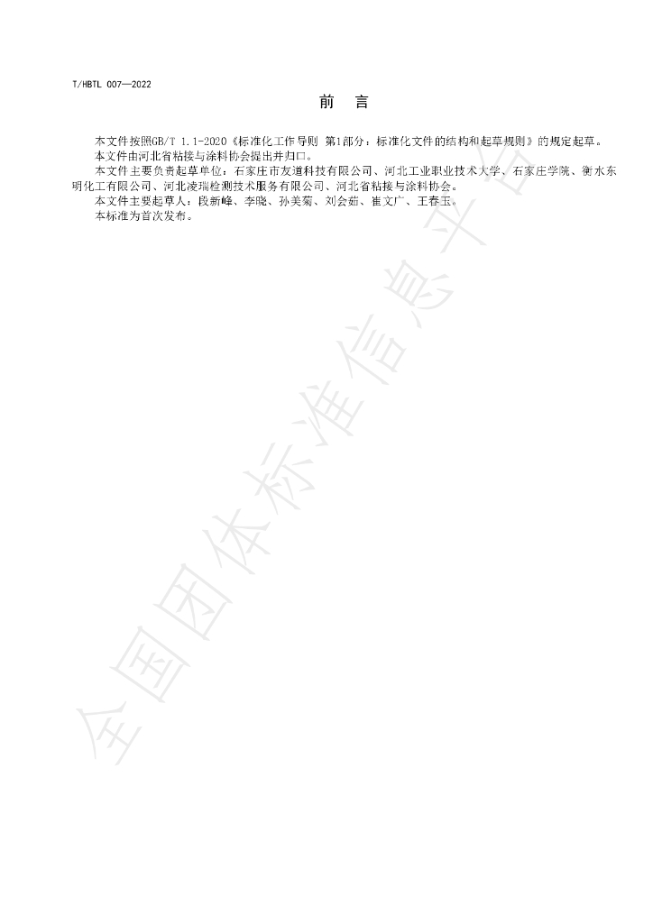 T/HBTL 007-2022 标准预览
