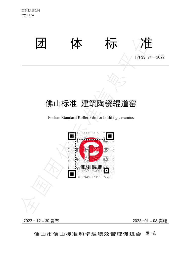 T/FSS 71-2022 标准预览