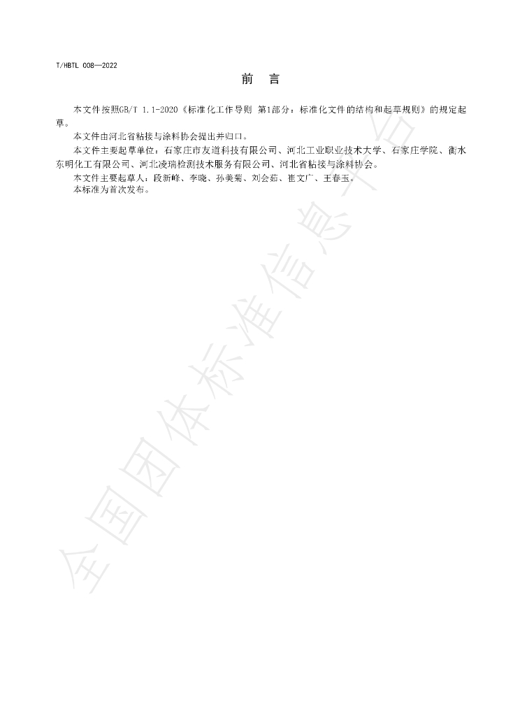 T/HBTL 008-2022 标准预览