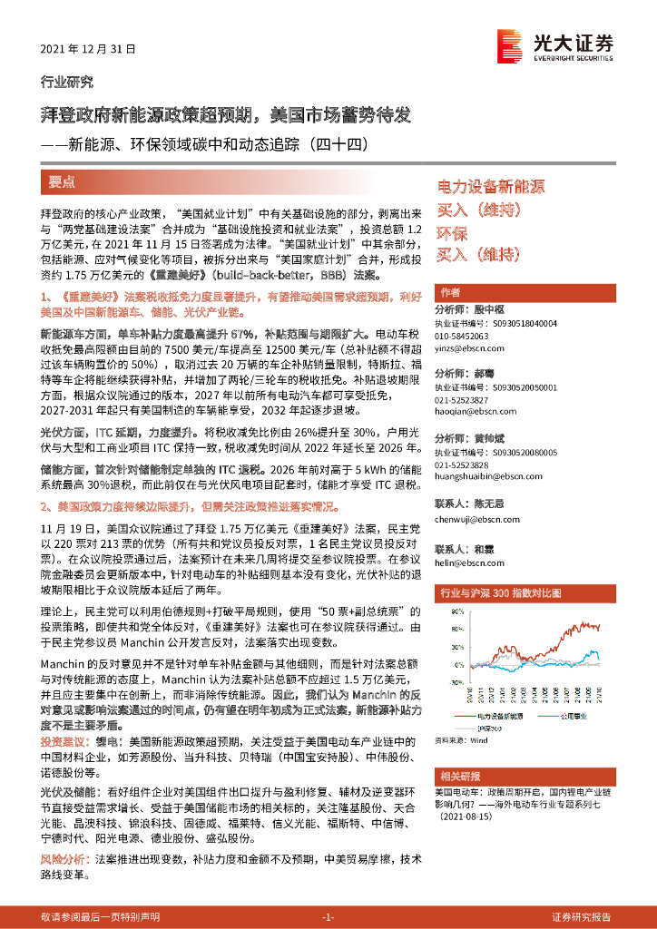 光大证券：新能源、环保领域<em>碳中和</em>动态追踪（四十四）：拜登政府新能源政策超预期，美国市场蓄势待发 海报