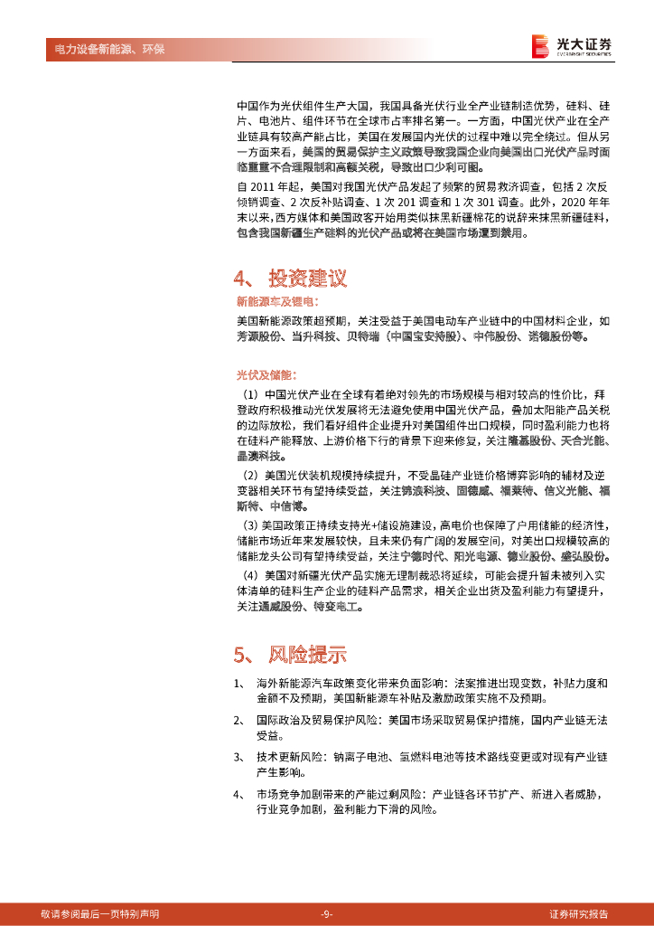 光大证券：新能源、环保领域碳中和动态追踪（四十四）：拜登政府新能源政策超预期，美国市场蓄势待发_第9页