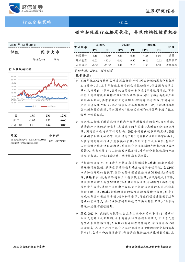 财信证券：化工行业定期策略：<em>碳中和</em>促进行业格局优化，寻找结构性投资机会 海报
