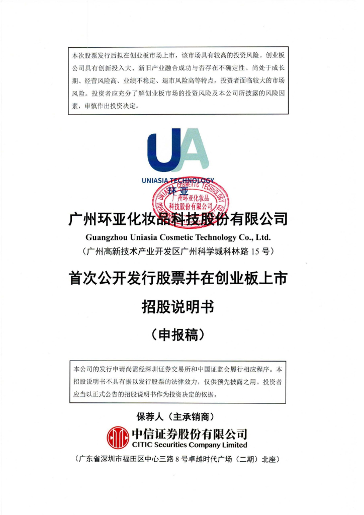 广州环亚化妆品科技股份有限公司深交所创业板IPO上市招股说明书