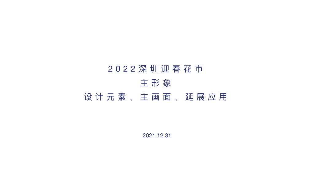 2022深圳迎春花市设计方案