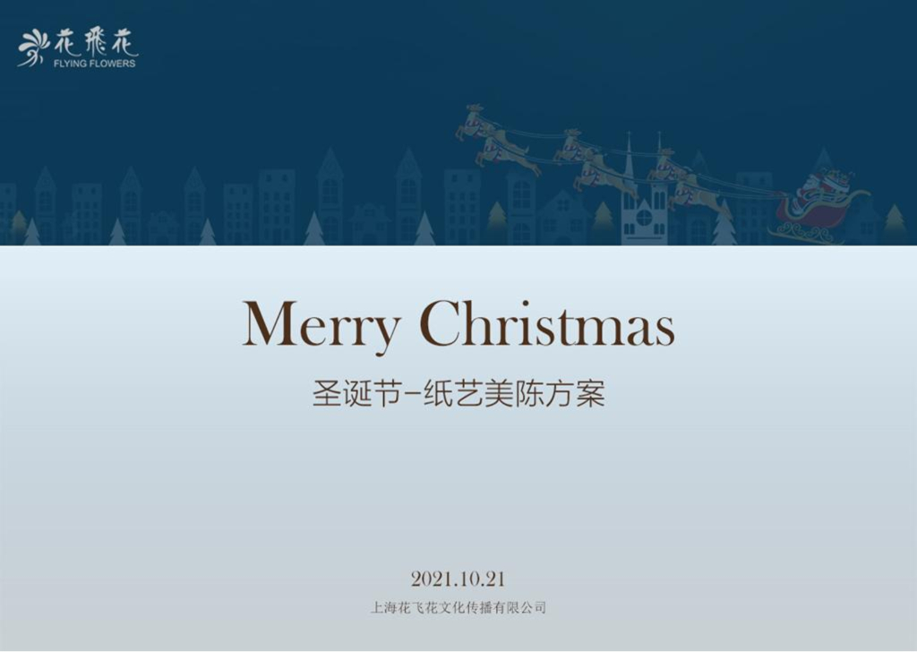 2022圣诞节商业美陈设计方案