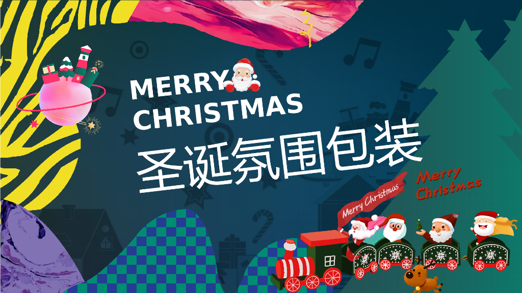 2022圣诞节平安夜氛围包装美陈设计方案