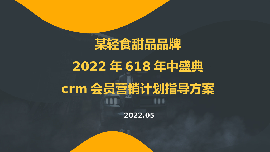 2022食品品牌618会员营销方案