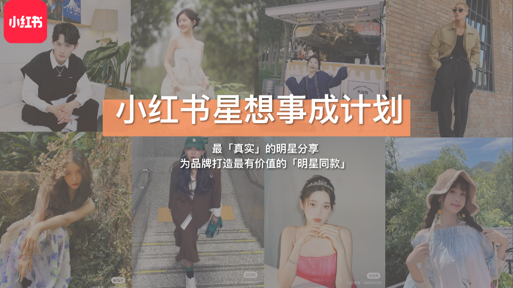 2022小红书星想事成计划方案2.0