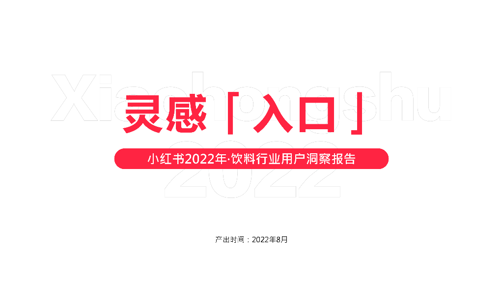 2022小红书饮料行业用户洞察方案