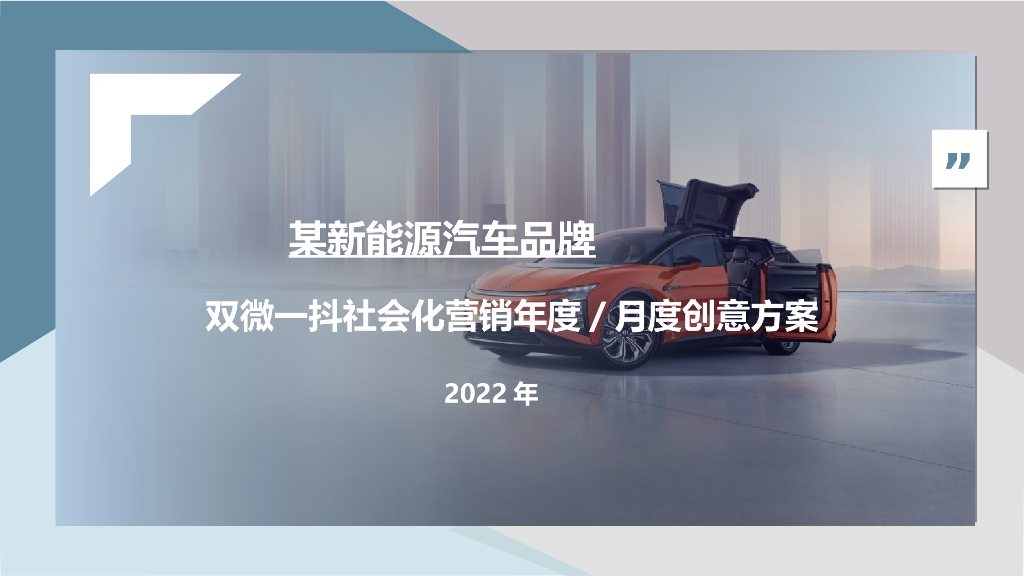 2022新能源汽车品牌双微一抖年度（月度）创意方案（社会化营销）