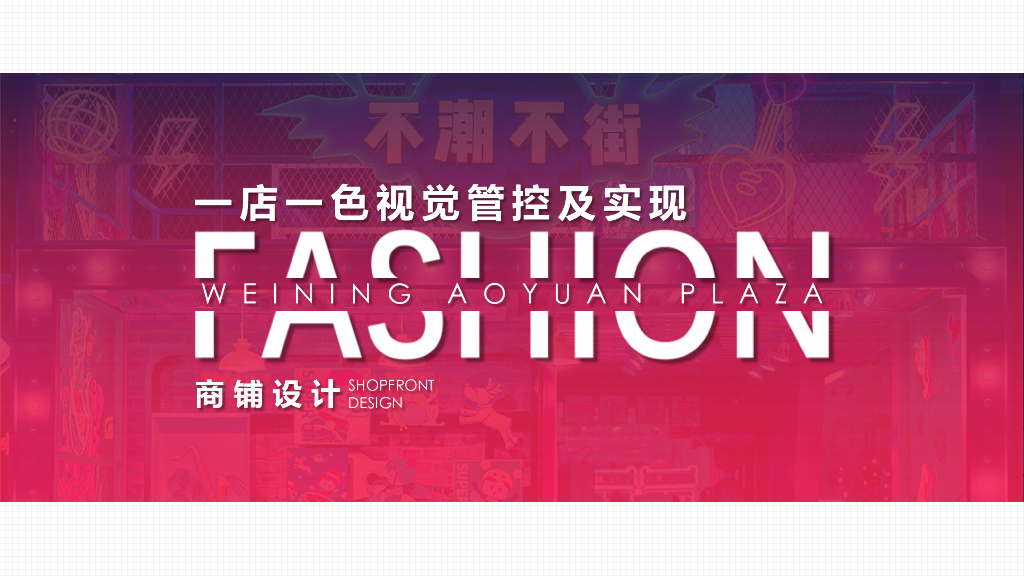 2022一店一色管控店铺设计方案