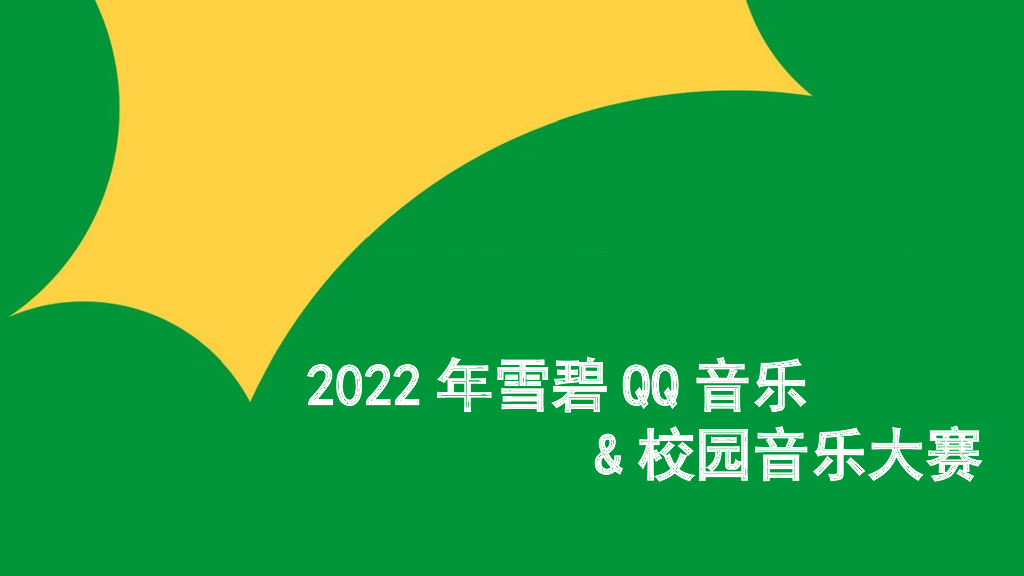 2022雪碧QQ音乐&校园音乐大赛策划方案
