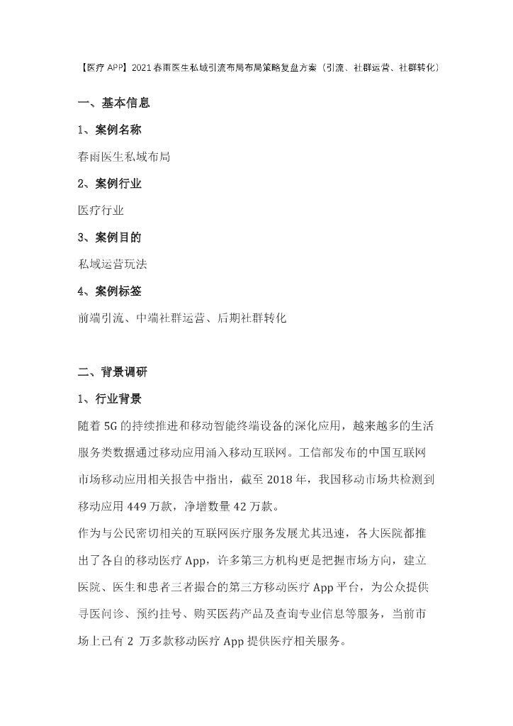 2021春雨医生私域线上引流布局布局策略复盘方案（线上引流、社群运营、社群转化）