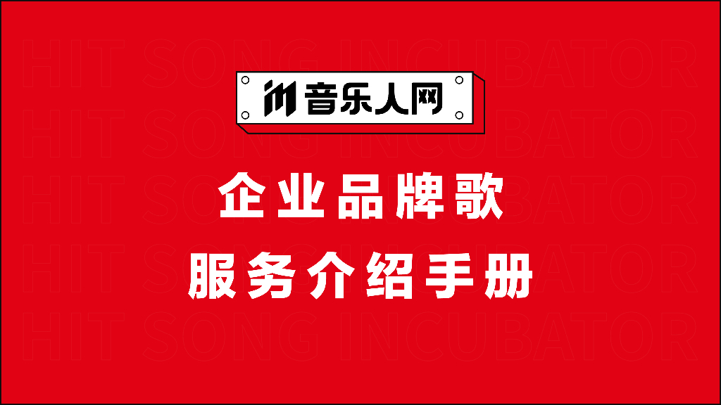 音乐人网品牌歌业务手册方案