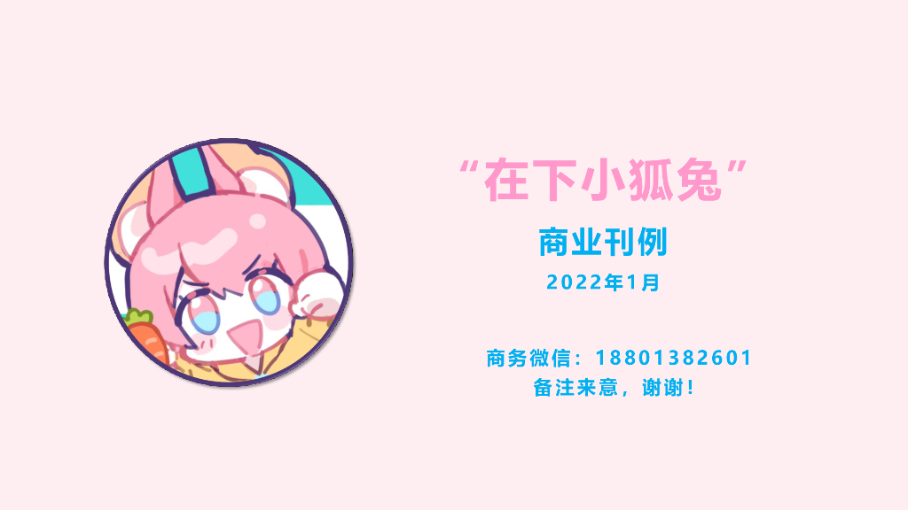 2022在下小狐兔 商业刊例