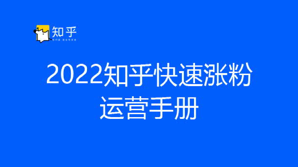 2022知乎快速涨粉手册方案