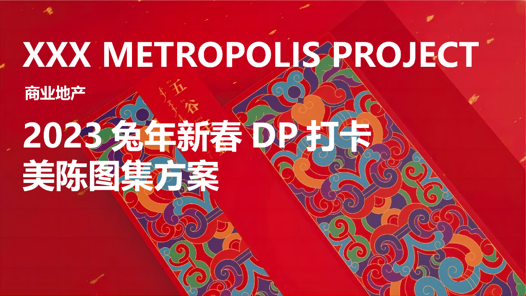 2023兔年新春案场艺术包装设计方案