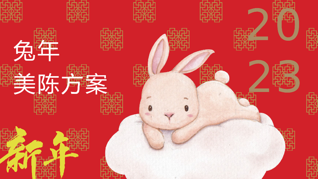 2023兔年新春美陈设计合集方案