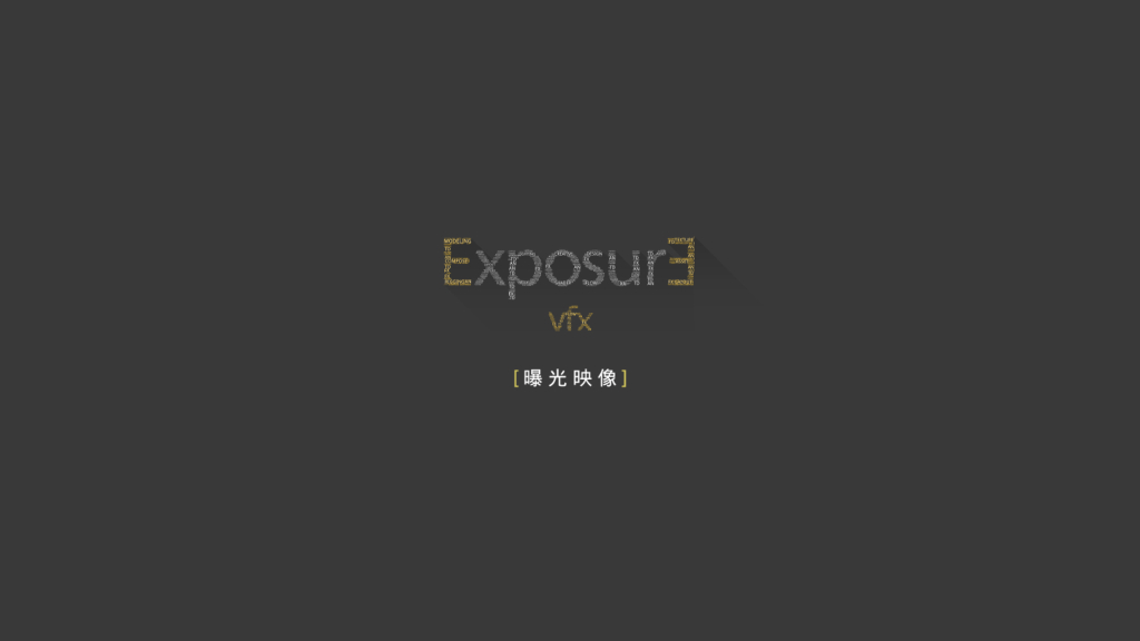 ExposureVFX公司简介