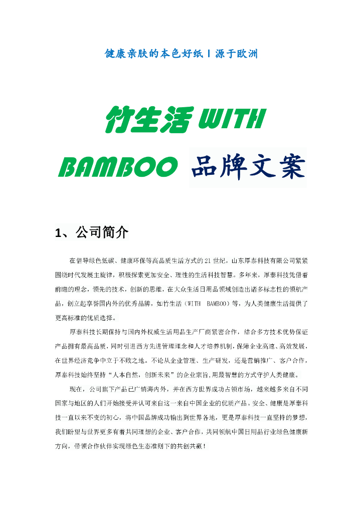 WITH BAMBOO品牌故事