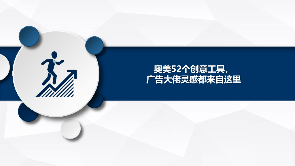 奥美52个创意工具：广告大佬灵感都来自这里