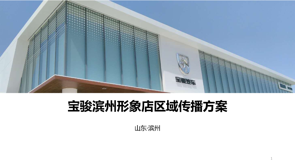 宝骏滨州形象店区域传播方案