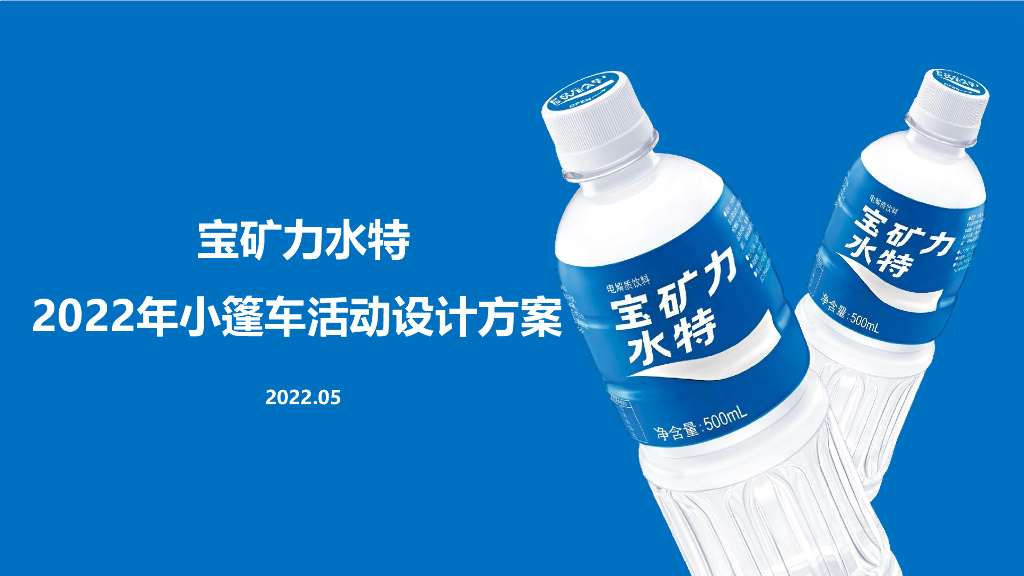 宝矿力水特小篷车路演设计方案