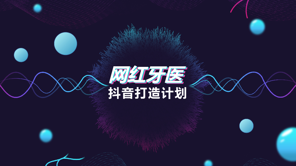 铂雅网红牙医抖音打造计划方案