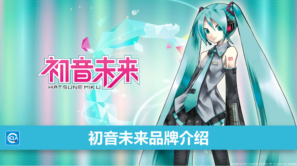初音未来品牌介绍方案