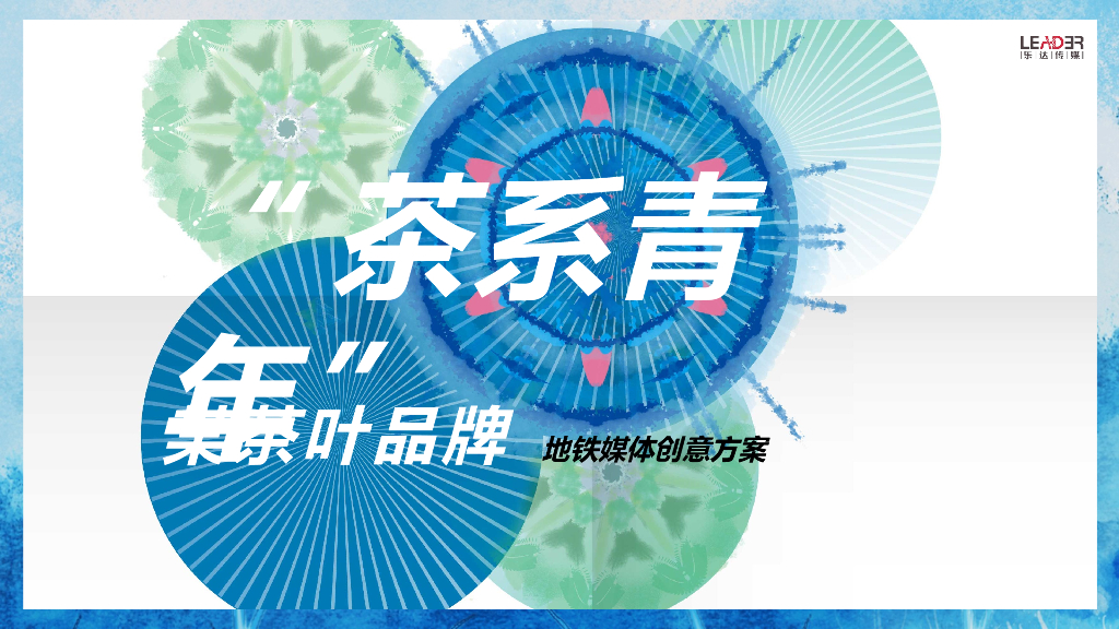 茶叶品牌“茶系青年主题”地铁媒体创意方案