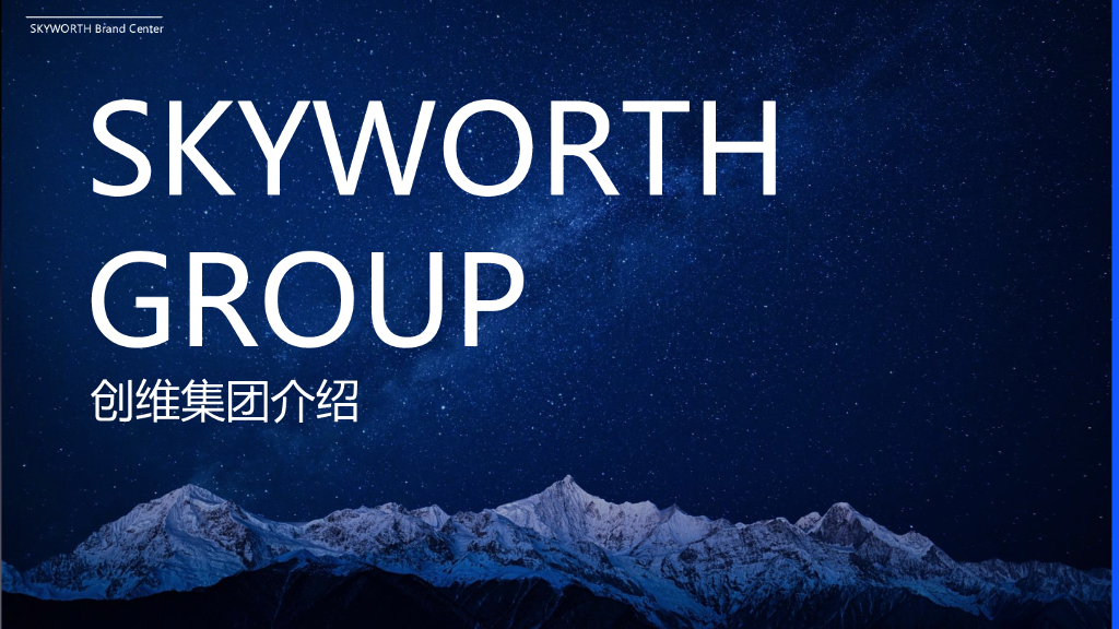 创维品牌介绍方案