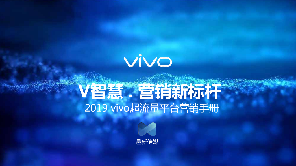 vivo手机平台广告营销手册