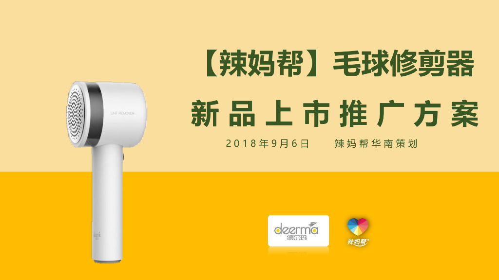 德尔玛毛球修剪器新品上市方案