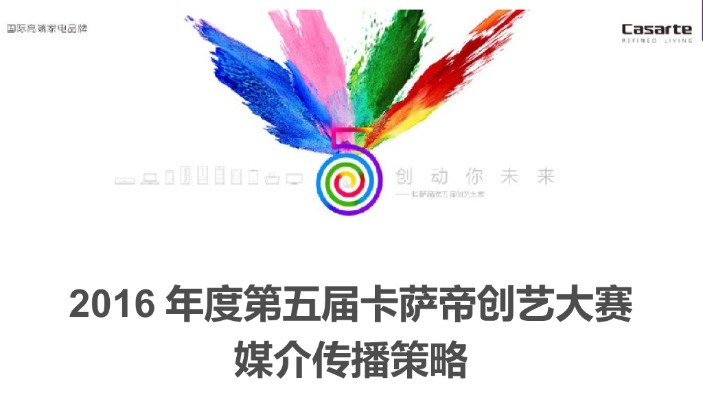 第五届卡萨帝创艺大赛年度媒介传播策略
