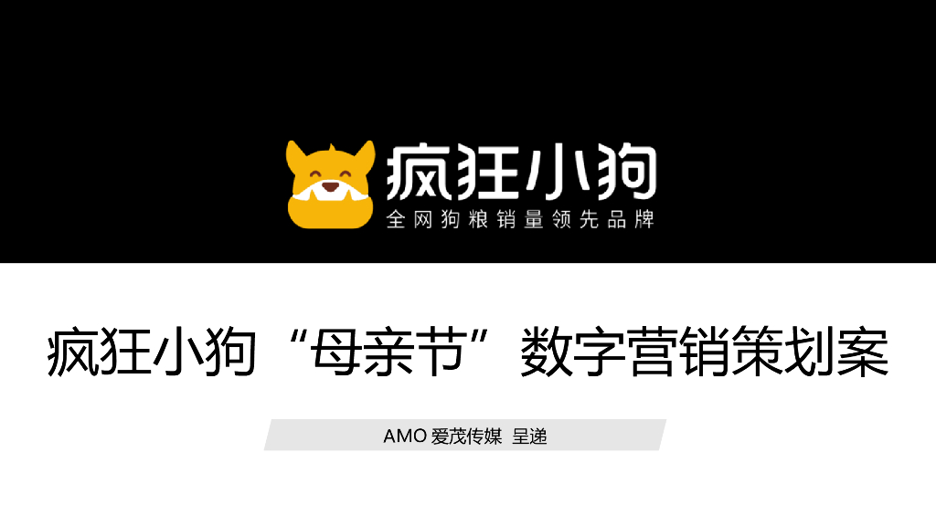 疯狂小狗宠物食品母亲节传播方案