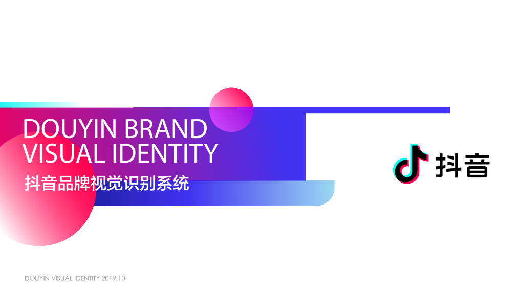 抖音品牌视觉识别手册方案