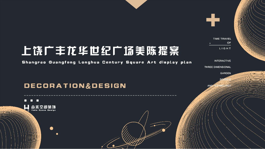 广丰龙华世纪广场金街美陈亮化设计方案