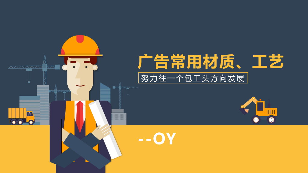 广告常用材质、工艺培训方案