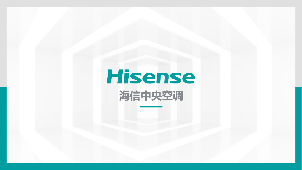 海信（中央空调）品牌介绍方案