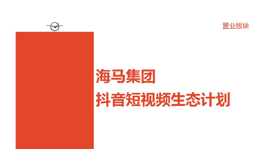 海马集团抖音短视频运营方案