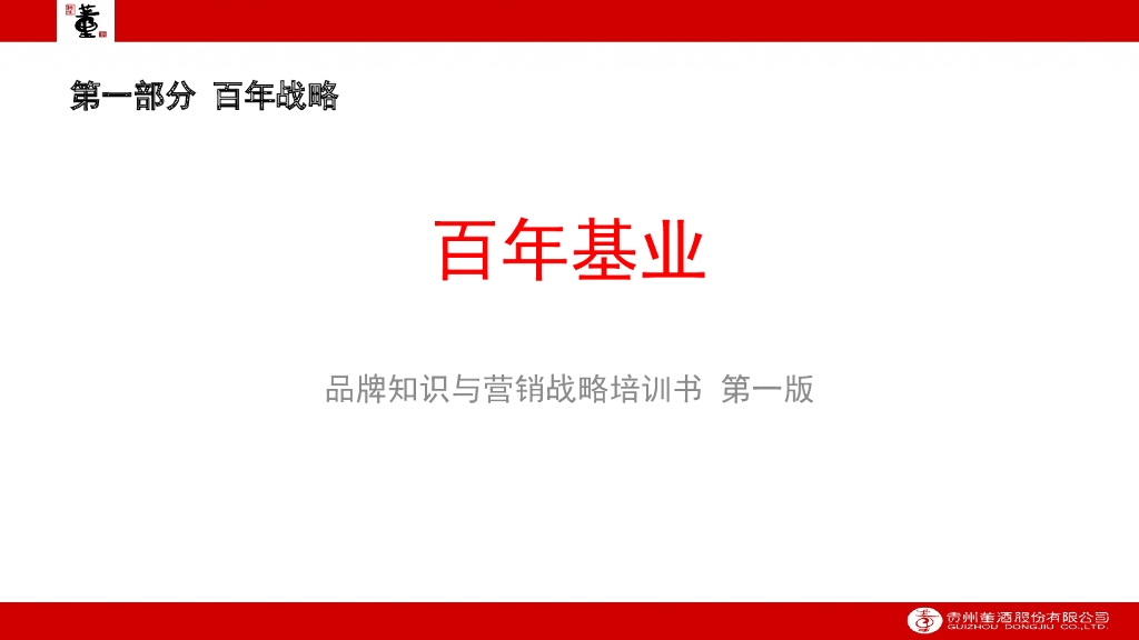 贵州董酒长期战略与短期策略培训书